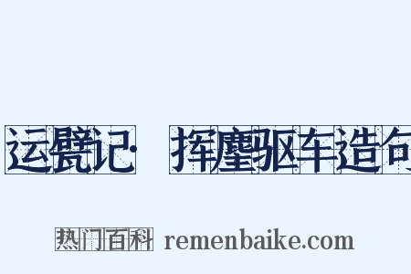 运甓记·挥麈驱车造句是什么意思的图片
